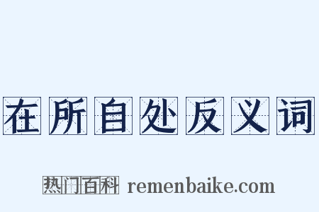 在所自处反义词是什么意思的图片